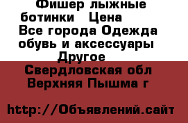 Фишер лыжные ботинки › Цена ­ 500 - Все города Одежда, обувь и аксессуары » Другое   . Свердловская обл.,Верхняя Пышма г.